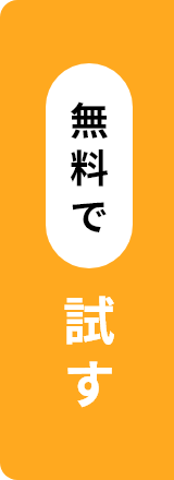 無料で試す
