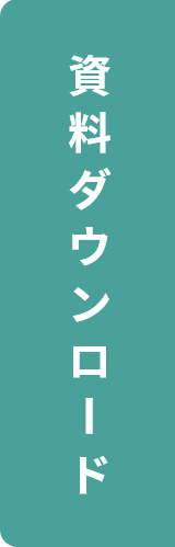 資料ダウンロード