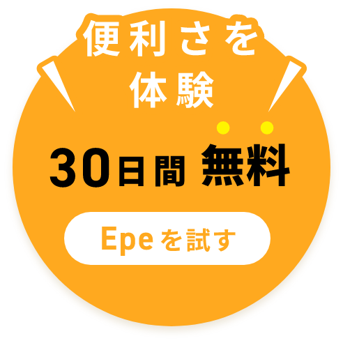 便利さを体験30日間無料Epeを試す