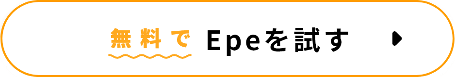 無料でEpeを試す