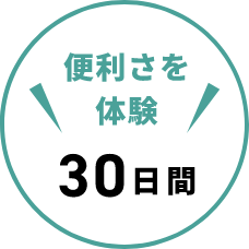 便利さを体験30日間