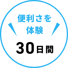 便利さを体験30日間