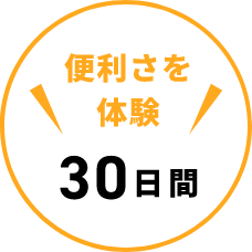 便利さを体験30日間