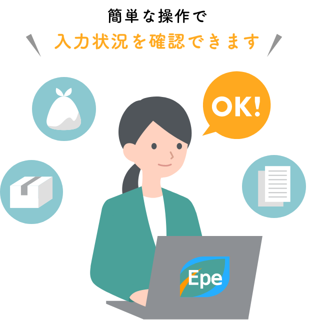 簡単な操作で入力状況を確認できます