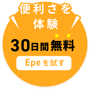 便利さを体験30日間無料Epeを試す
