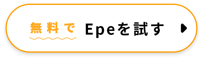 無料でEpeを試す