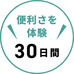 便利さを体験30日間