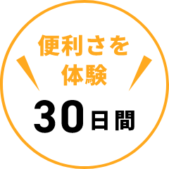 便利さを体験30日間
