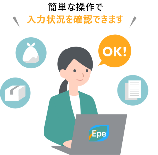 簡単な操作で入力状況を確認できます